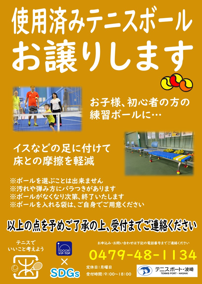 Sdgｓの取り組み テニスボールをお譲りいたします テニスポート波崎